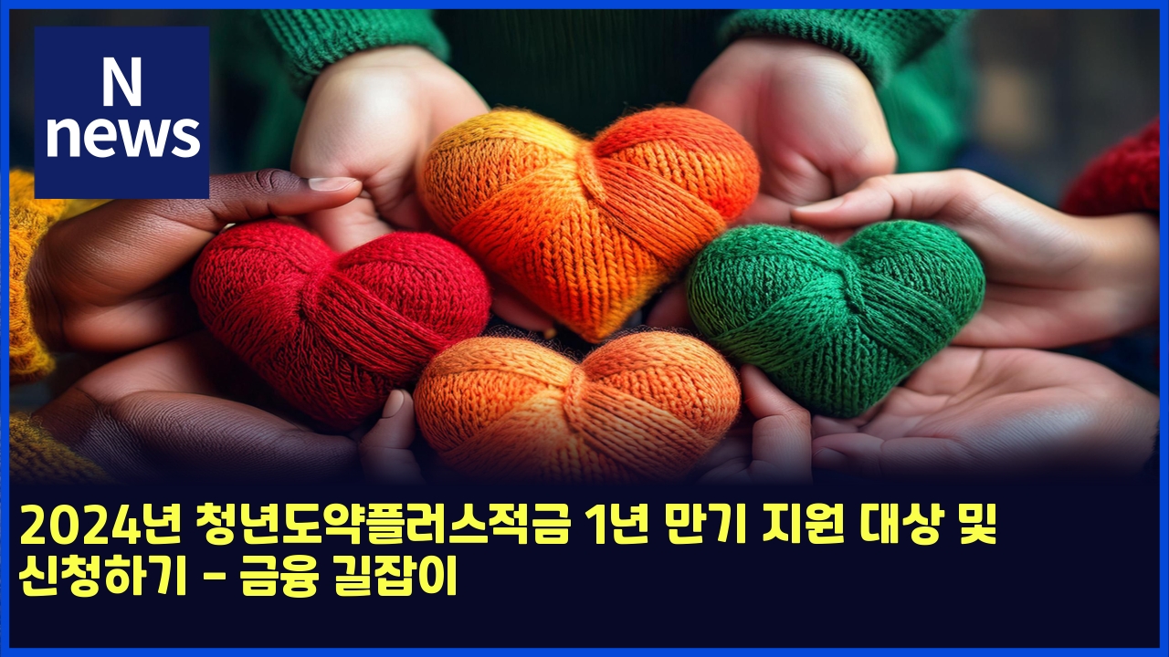 2024년 청년도약플러스적금 1년 만기 지원 대상 및 신청하기 - 금융 길잡이 1 2024eb8584 ecb2adeb8584eb8f84ec95bded948ceb9facec8aa4eca081eab888 1eb8584 eba78ceab8b0 eca780ec9b90 eb8c80ec8381 ebb08f ec8ba0ecb2ad 4732