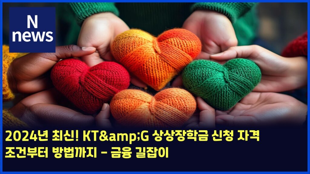 2024년 최신! KT&G 상상장학금 신청 자격 조건부터 방법까지 - 금융 길잡이 177 2024eb8584 ecb59cec8ba0 ktg ec8381ec8381ec9ea5ed9599eab888 ec8ba0ecb2ad ec9e90eab2a9 eca1b0eab1b4ebb680ed84b0 ebb0a9ebb295eab98ceca780 4802