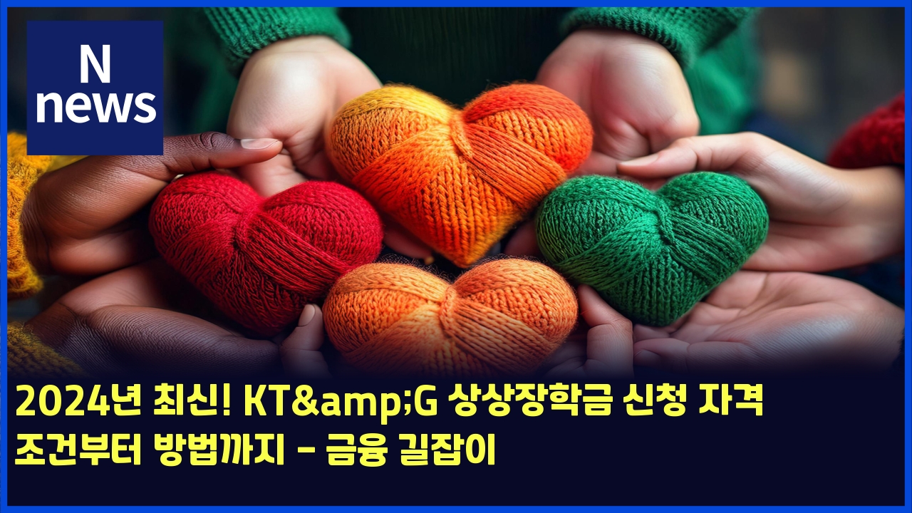 2024년 최신! KT&G 상상장학금 신청 자격 조건부터 방법까지 - 금융 길잡이 1 2024eb8584 ecb59cec8ba0 ktg ec8381ec8381ec9ea5ed9599eab888 ec8ba0ecb2ad ec9e90eab2a9 eca1b0eab1b4ebb680ed84b0 ebb0a9ebb295eab98ceca780 4802