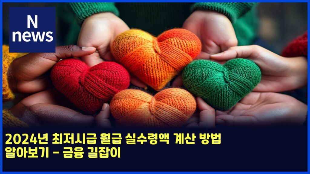 2024년 최저시급 월급 실수령액 계산 방법 알아보기 - 금융 길잡이 253 2024eb8584 ecb59ceca080ec8b9ceab889 ec9b94eab889 ec8ba4ec8898eba0b9ec95a1 eab384ec82b0 ebb0a9ebb295 ec958cec9584ebb3b4eab8b0 eab888 4650