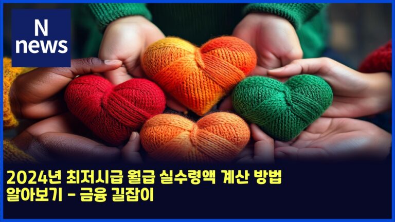 2024년 최저시급 월급 실수령액 계산 방법 알아보기 - 금융 길잡이 3 2024년 최저시급 월급 실수령액 계산 방법 알아보기 – 금융 길잡이