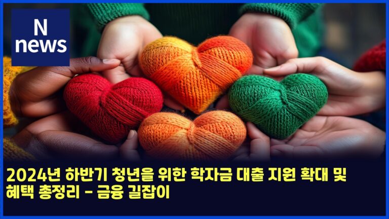 2024년 하반기 청년을 위한 학자금 대출 지원 확대 및 혜택 총정리 - 금융 길잡이 33 2024년 하반기 청년을 위한 학자금 대출 지원 확대 및 혜택 총정리 – 금융 길잡이