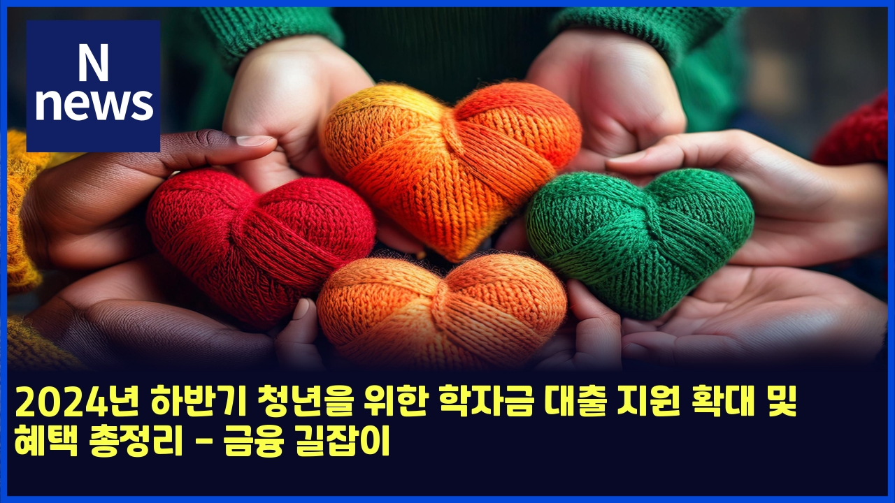 2024년 하반기 청년을 위한 학자금 대출 지원 확대 및 혜택 총정리 - 금융 길잡이 1 2024eb8584 ed9598ebb098eab8b0 ecb2adeb8584ec9d84 ec9c84ed959c ed9599ec9e90eab888 eb8c80ecb69c eca780ec9b90 ed9995eb8c80 ebb08f ed989c 4990