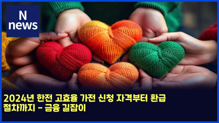 2024년 한전 고효율 가전 신청 자격부터 환급 절차까지 - 금융 길잡이 40 2024년 한전 고효율 가전 신청 자격부터 환급 절차까지 – 금융 길잡이