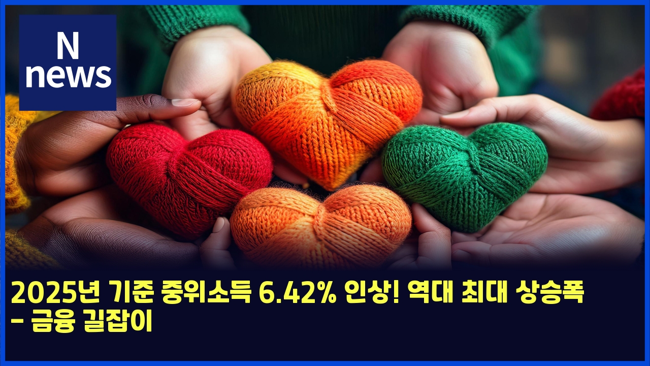 2025년 기준 중위소득 6.42% 인상! 역대 최대 상승폭 - 금융 길잡이 1 2025eb8584 eab8b0eca480 eca491ec9c84ec868ceb939d 6 42 ec9db8ec8381 ec97adeb8c80 ecb59ceb8c80 ec8381ec8ab9ed8fad eab888ec9cb5 eab8b8ec9ea1 4994