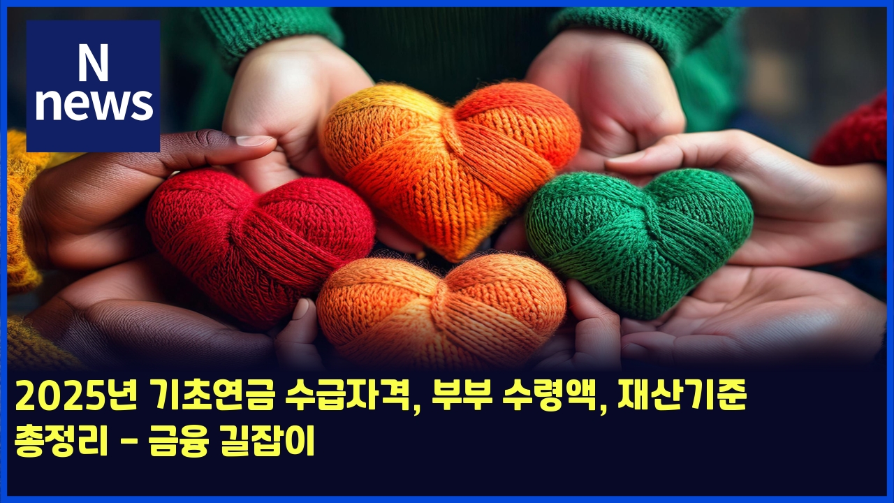 2025년 기초연금 수급자격, 부부 수령액, 재산기준 총정리 - 금융 길잡이 1 2025eb8584 eab8b0ecb488ec97b0eab888 ec8898eab889ec9e90eab2a9 ebb680ebb680 ec8898eba0b9ec95a1 ec9eacec82b0eab8b0eca480 ecb49deca095 5082