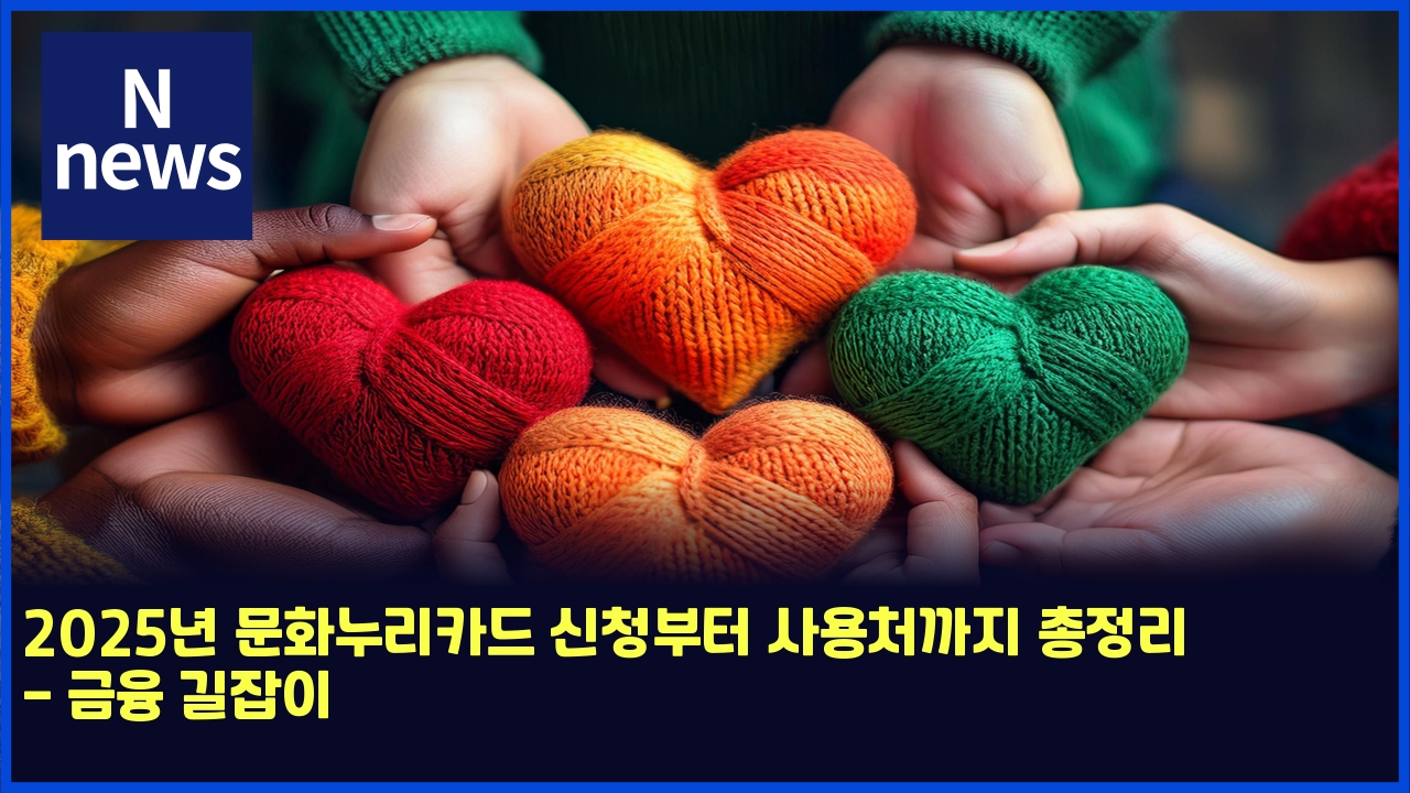 2025년 문화누리카드 신청부터 사용처까지 총정리 - 금융 길잡이 1 2025eb8584 ebacb8ed9994eb8884eba6acecb9b4eb939c ec8ba0ecb2adebb680ed84b0 ec82acec9aa9ecb298eab98ceca780 ecb49deca095eba6ac eab888ec9cb5 5078