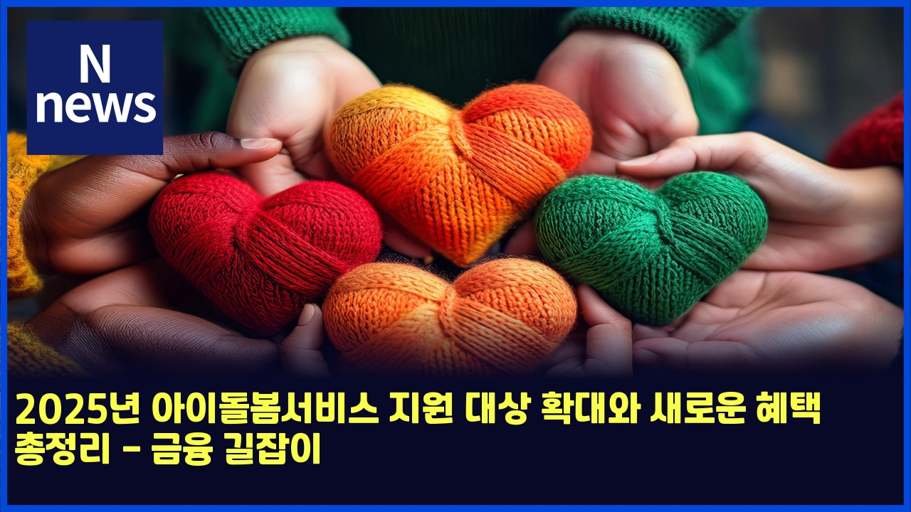 2025년 아이돌봄서비스 지원 대상 확대와 새로운 혜택 총정리 - 금융 길잡이 1 2025eb8584 ec9584ec9db4eb8f8cebb484ec849cebb984ec8aa4 eca780ec9b90 eb8c80ec8381 ed9995eb8c80ec9980 ec8388eba19cec9ab4 ed989ced839d ecb49d 5080