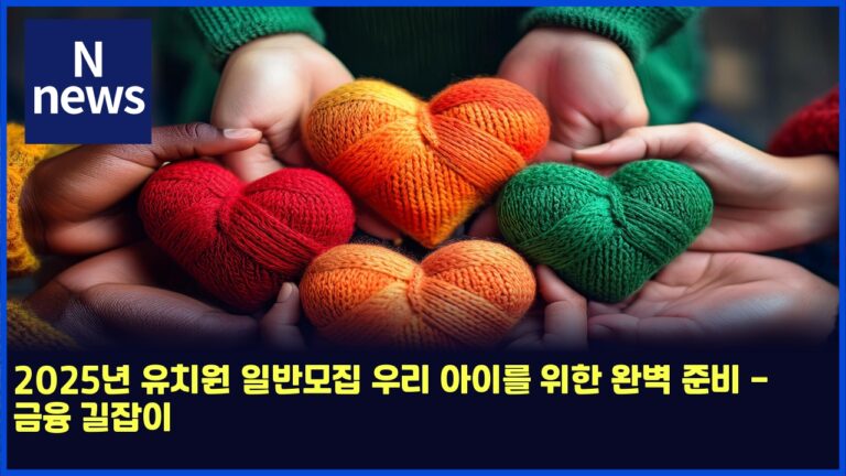 2025년 유치원 일반모집 우리 아이를 위한 완벽 준비 - 금융 길잡이 46 2025년 유치원 일반모집 우리 아이를 위한 완벽 준비 – 금융 길잡이