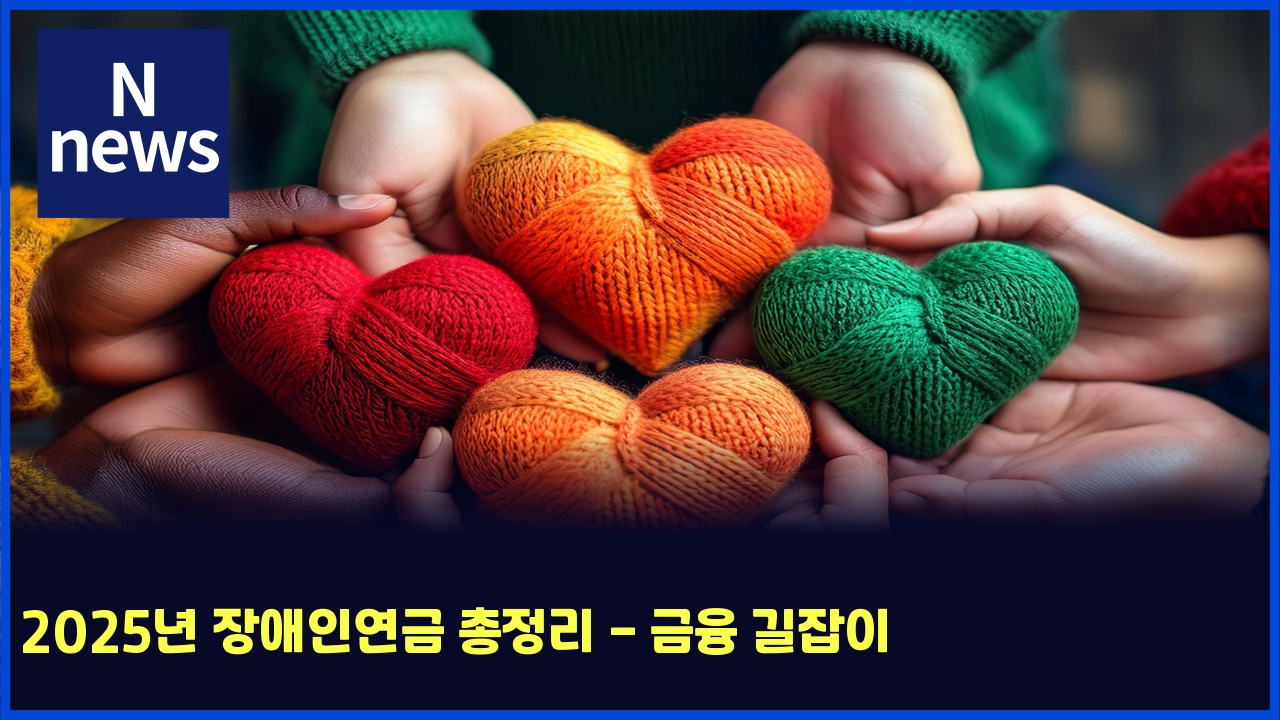 2025년 장애인연금 총정리 - 금융 길잡이 1 2025eb8584 ec9ea5ec95a0ec9db8ec97b0eab888 ecb49deca095eba6ac eab888ec9cb5 eab8b8ec9ea1ec9db4 5074
