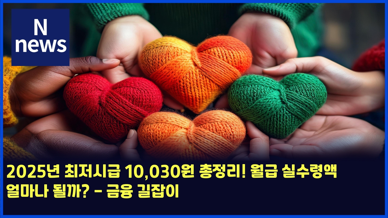 2025년 최저시급 10,030원 총정리! 월급 실수령액 얼마나 될까? - 금융 길잡이 1 2025eb8584 ecb59ceca080ec8b9ceab889 10030ec9b90 ecb49deca095eba6ac ec9b94eab889 ec8ba4ec8898eba0b9ec95a1 ec96bceba788eb8298 eb90a0eab98c 5076