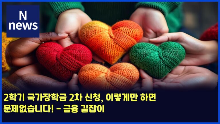 2학기 국가장학금 2차 신청, 이렇게만 하면 문제없습니다! - 금융 길잡이 23 2학기 국가장학금 2차 신청, 이렇게만 하면 문제없습니다! – 금융 길잡이