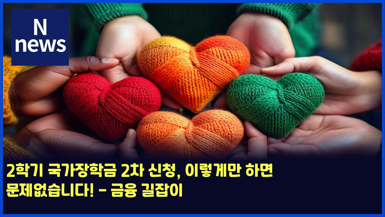 2학기 국가장학금 2차 신청, 이렇게만 하면 문제없습니다! - 금융 길잡이 1 2ed9599eab8b0 eab5adeab080ec9ea5ed9599eab888 2ecb0a8 ec8ba0ecb2ad ec9db4eba087eab28ceba78c ed9598eba9b4 ebacb8eca09cec9786ec8ab5eb8b88 5010