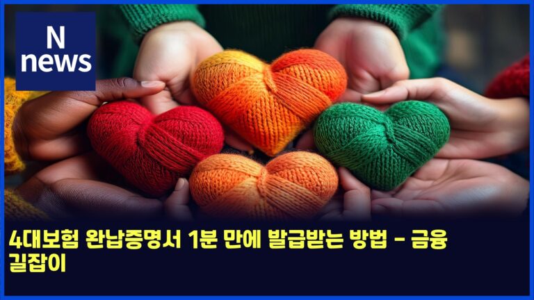 4대보험 완납증명서 1분 만에 발급받는 방법 - 금융 길잡이 28 4대보험 완납증명서 1분 만에 발급받는 방법 – 금융 길잡이
