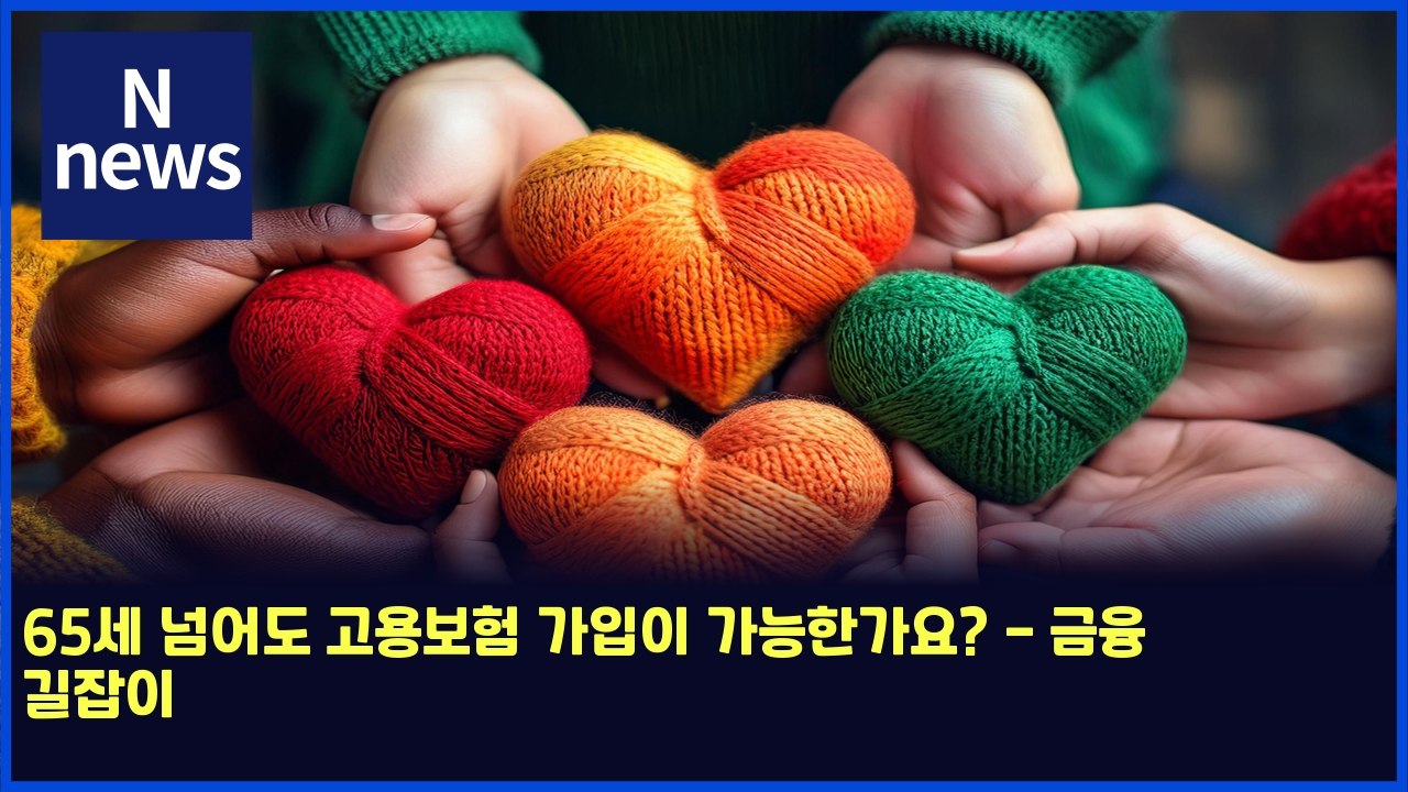 65세 넘어도 고용보험 가입이 가능한가요? - 금융 길잡이 1 65ec84b8 eb8498ec96b4eb8f84 eab3a0ec9aa9ebb3b4ed9798 eab080ec9e85ec9db4 eab080eb8aa5ed959ceab080ec9a94 eab888ec9cb5 eab8b8ec9ea1ec9db4 5026