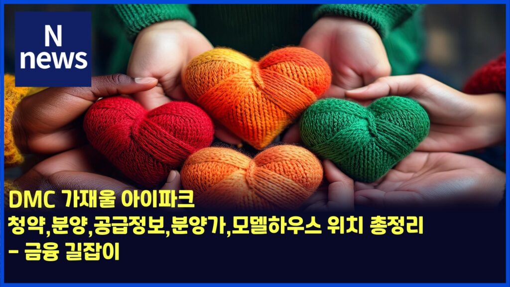 DMC 가재울 아이파크 청약,분양,공급정보,분양가,모델하우스 위치 총정리 - 금융 길잡이 44 dmc eab080ec9eacec9ab8 ec9584ec9db4ed8c8ced81ac ecb2adec95bdebb684ec9691eab3b5eab889eca095ebb3b4ebb684ec9691eab080ebaaa8eb8db8ed9598 4468