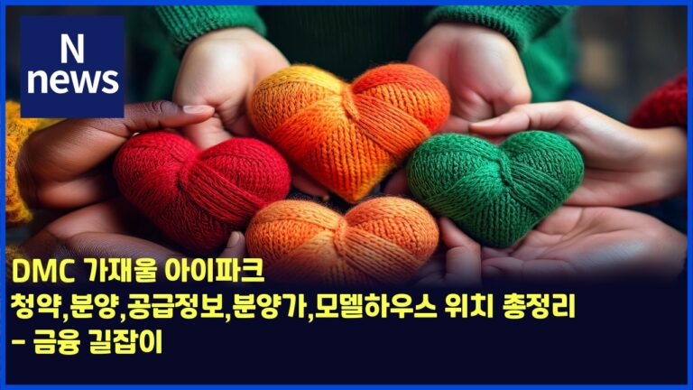 DMC 가재울 아이파크 청약,분양,공급정보,분양가,모델하우스 위치 총정리 - 금융 길잡이 44 DMC 가재울 아이파크 청약,분양,공급정보,분양가,모델하우스 위치 총정리 – 금융 길잡이