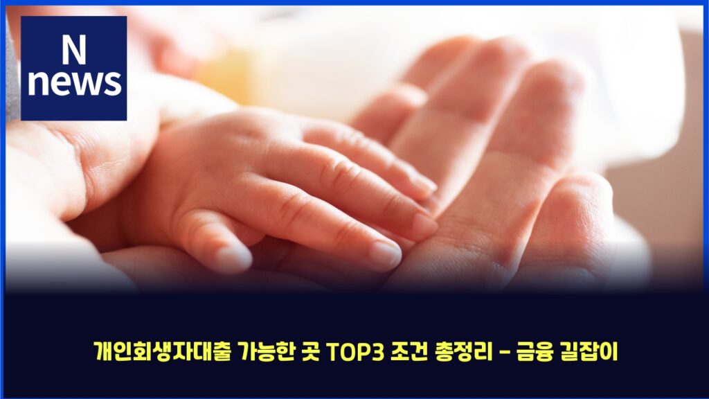 개인회생자대출 가능한 곳 TOP3 조건 총정리 - 금융 길잡이 10 eab09cec9db8ed9a8cec839dec9e90eb8c80ecb69c eab080eb8aa5ed959c eab3b3 top3 eca1b0eab1b4 ecb49deca095eba6ac eab888ec9cb5 eab8b8ec9ea1 4354