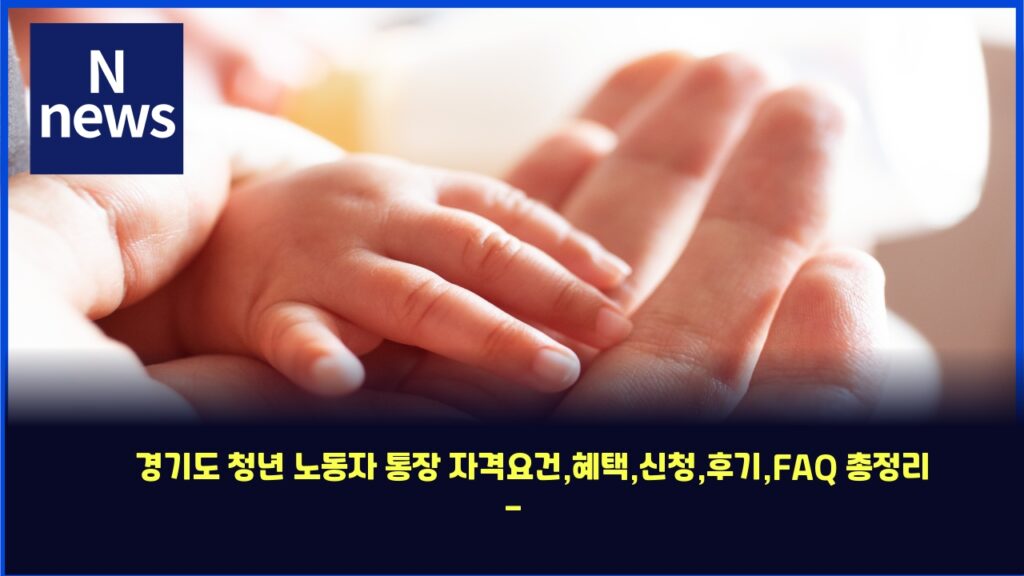 경기도 청년 노동자 통장 자격요건,혜택,신청,후기,FAQ 총정리 - 금융 길잡이 15 eab2bdeab8b0eb8f84 ecb2adeb8584 eb85b8eb8f99ec9e90 ed86b5ec9ea5 ec9e90eab2a9ec9a94eab1b4ed989ced839dec8ba0ecb2aded9b84eab8b0faq 4432