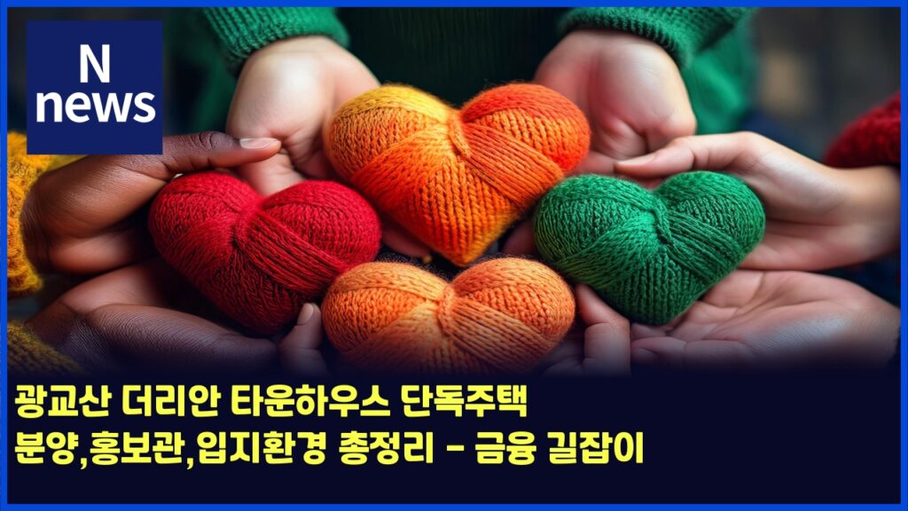 광교산 더리안 타운하우스 단독주택 분양,홍보관,입지환경 총정리 - 금융 길잡이 32 eab491eab590ec82b0 eb8d94eba6acec9588 ed8380ec9ab4ed9598ec9ab0ec8aa4 eb8ba8eb8f85eca3bced839d ebb684ec9691ed998debb3b4eab480ec9e85 4492