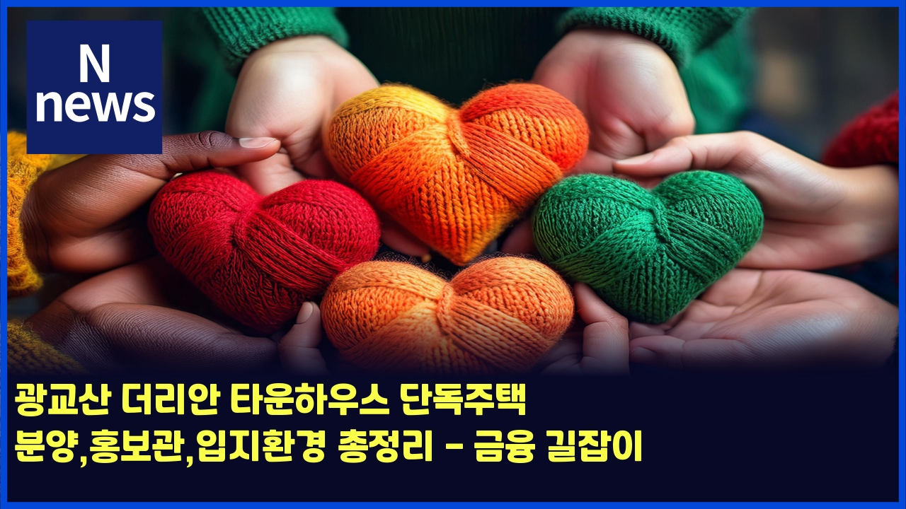 광교산 더리안 타운하우스 단독주택 분양,홍보관,입지환경 총정리 - 금융 길잡이 1 eab491eab590ec82b0 eb8d94eba6acec9588 ed8380ec9ab4ed9598ec9ab0ec8aa4 eb8ba8eb8f85eca3bced839d ebb684ec9691ed998debb3b4eab480ec9e85 4492