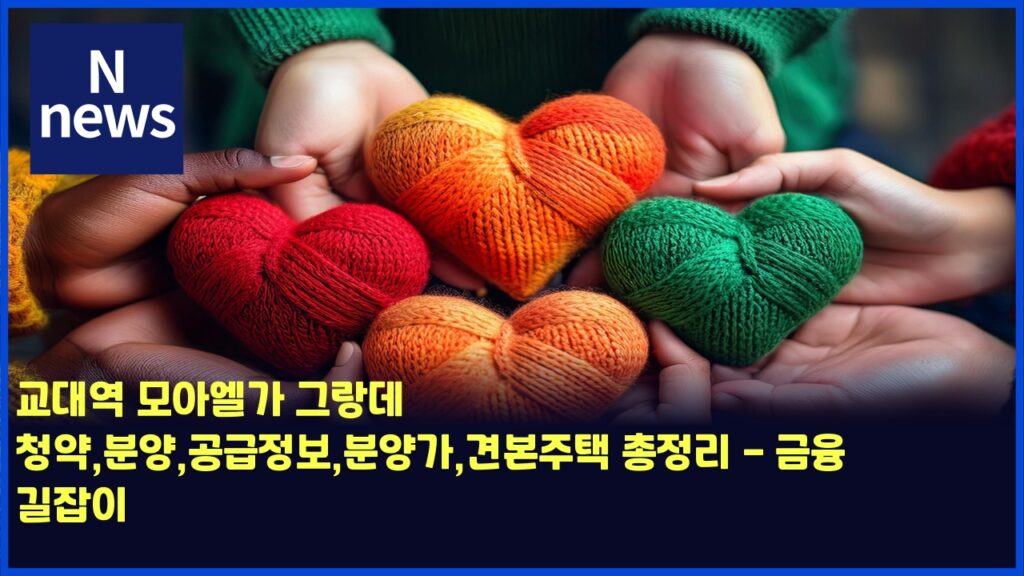 교대역 모아엘가 그랑데 청약,분양,공급정보,분양가,견본주택 총정리 - 금융 길잡이 35 eab590eb8c80ec97ad ebaaa8ec9584ec9798eab080 eab7b8eb9e91eb8db0 ecb2adec95bdebb684ec9691eab3b5eab889eca095ebb3b4ebb684ec9691eab080 4486