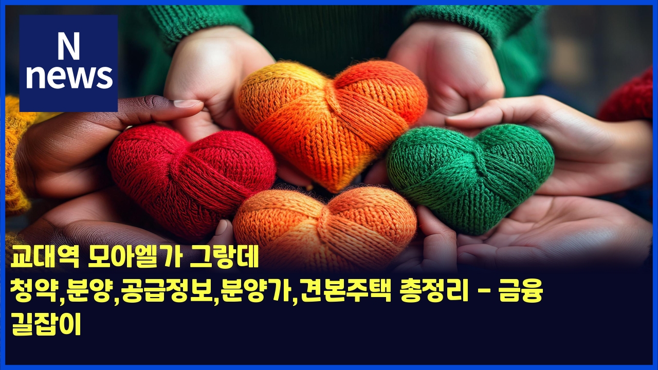 교대역 모아엘가 그랑데 청약,분양,공급정보,분양가,견본주택 총정리 - 금융 길잡이 1 eab590eb8c80ec97ad ebaaa8ec9584ec9798eab080 eab7b8eb9e91eb8db0 ecb2adec95bdebb684ec9691eab3b5eab889eca095ebb3b4ebb684ec9691eab080 4486
