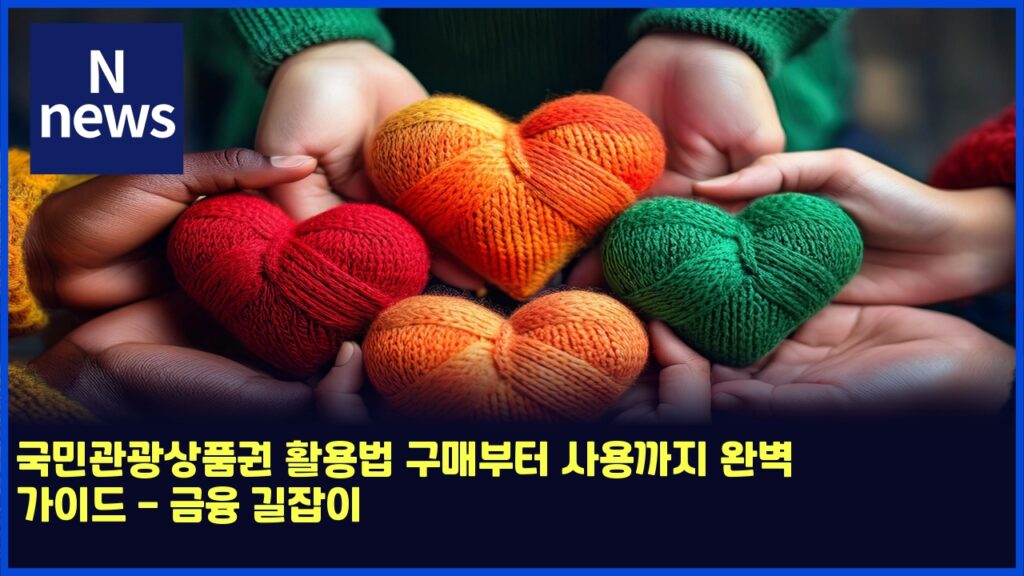 국민관광상품권 활용법 구매부터 사용까지 완벽 가이드 - 금융 길잡이 189 eab5adebafbceab480eab491ec8381ed9288eab68c ed999cec9aa9ebb295 eab5aceba7a4ebb680ed84b0 ec82acec9aa9eab98ceca780 ec9984ebb2bd eab080 4778