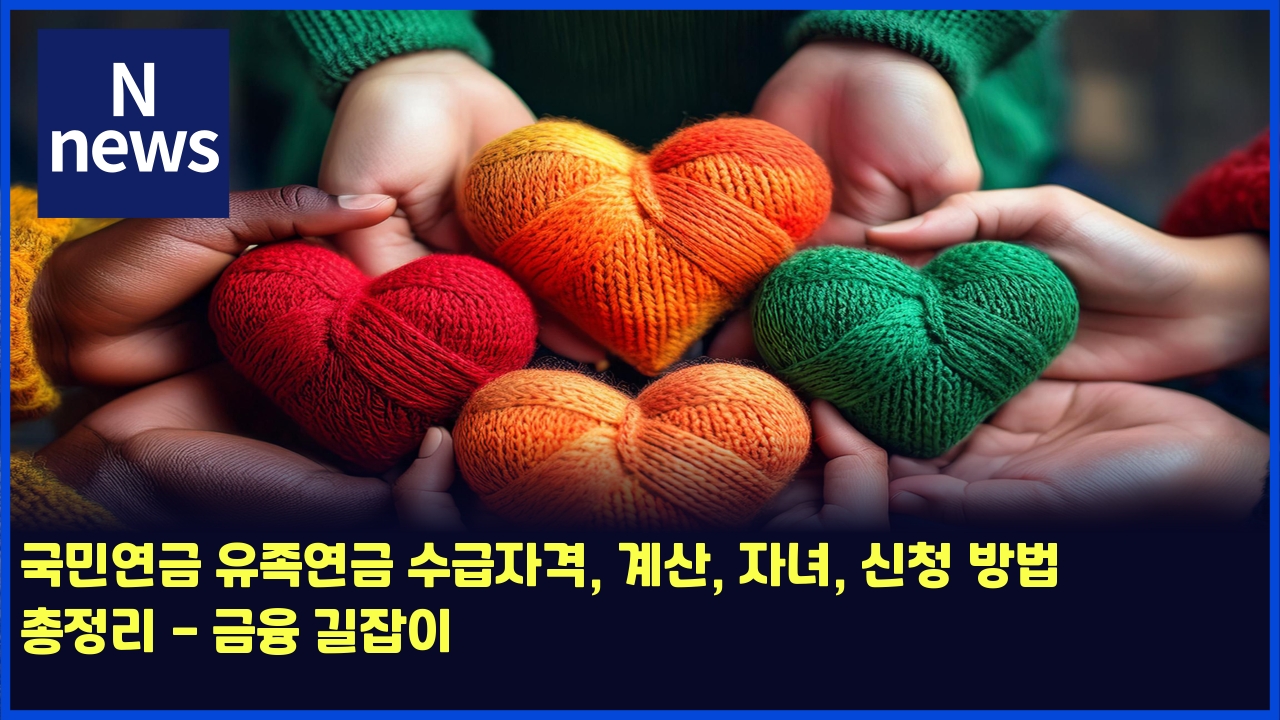 국민연금 유족연금 수급자격, 계산, 자녀, 신청 방법 총정리 - 금융 길잡이 1 eab5adebafbcec97b0eab888 ec9ca0eca1b1ec97b0eab888 ec8898eab889ec9e90eab2a9 eab384ec82b0 ec9e90eb8580 ec8ba0ecb2ad ebb0a9ebb295 ecb49d 4626
