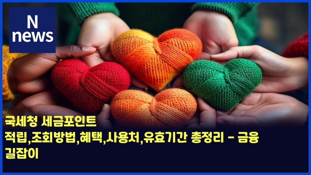 국세청 세금포인트 적립,조회방법,혜택,사용처,유효기간 총정리 - 금융 길잡이 33 eab5adec84b8ecb2ad ec84b8eab888ed8facec9db8ed8ab8 eca081eba6bdeca1b0ed9a8cebb0a9ebb295ed989ced839dec82acec9aa9ecb298ec9ca0ed9aa8 4490