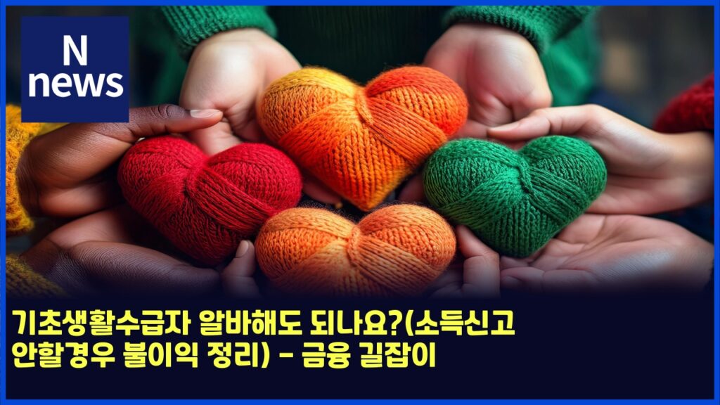 기초생활수급자 알바해도 되나요?(소득신고 안할경우 불이익 정리) - 금융 길잡이 9 eab8b0ecb488ec839ded999cec8898eab889ec9e90 ec958cebb094ed95b4eb8f84 eb9098eb8298ec9a94ec868ceb939dec8ba0eab3a0 ec9588ed95a0eab2bd 4538