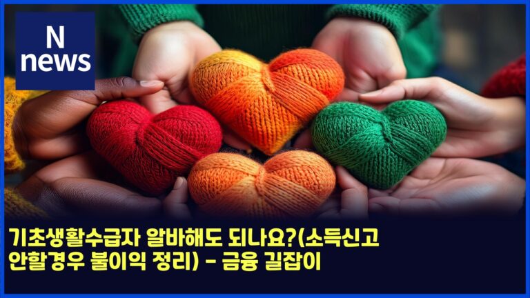기초생활수급자 알바해도 되나요?(소득신고 안할경우 불이익 정리) - 금융 길잡이 9 기초생활수급자 알바해도 되나요?(소득신고 안할경우 불이익 정리) – 금융 길잡이
