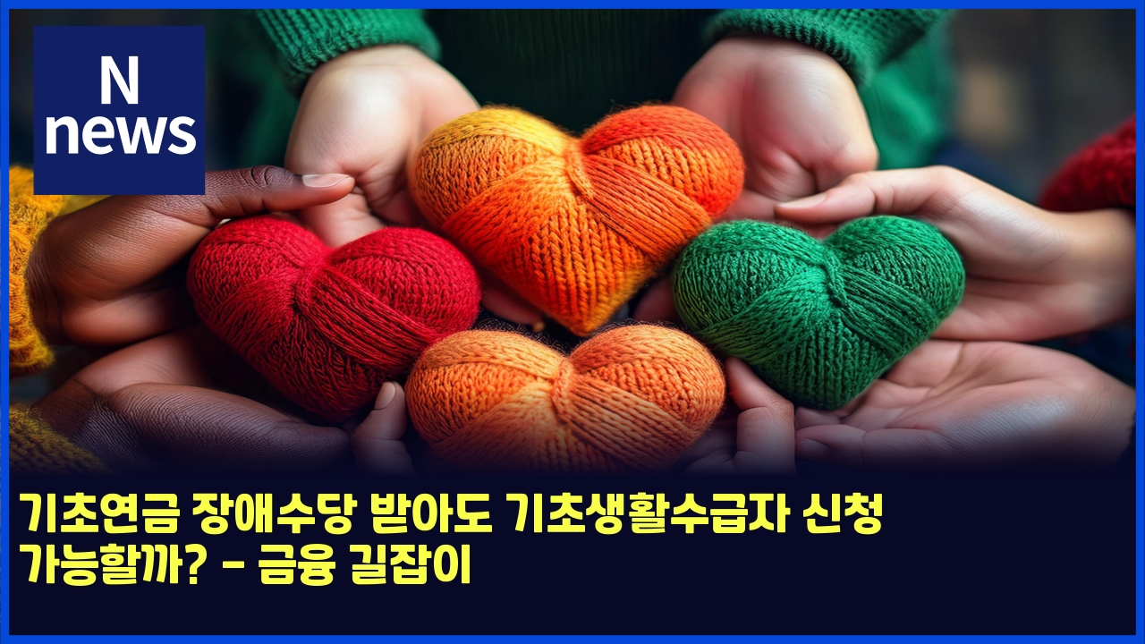 기초연금 장애수당 받아도 기초생활수급자 신청 가능할까? - 금융 길잡이 1 eab8b0ecb488ec97b0eab888 ec9ea5ec95a0ec8898eb8bb9 ebb09bec9584eb8f84 eab8b0ecb488ec839ded999cec8898eab889ec9e90 ec8ba0ecb2ad eab080 5014