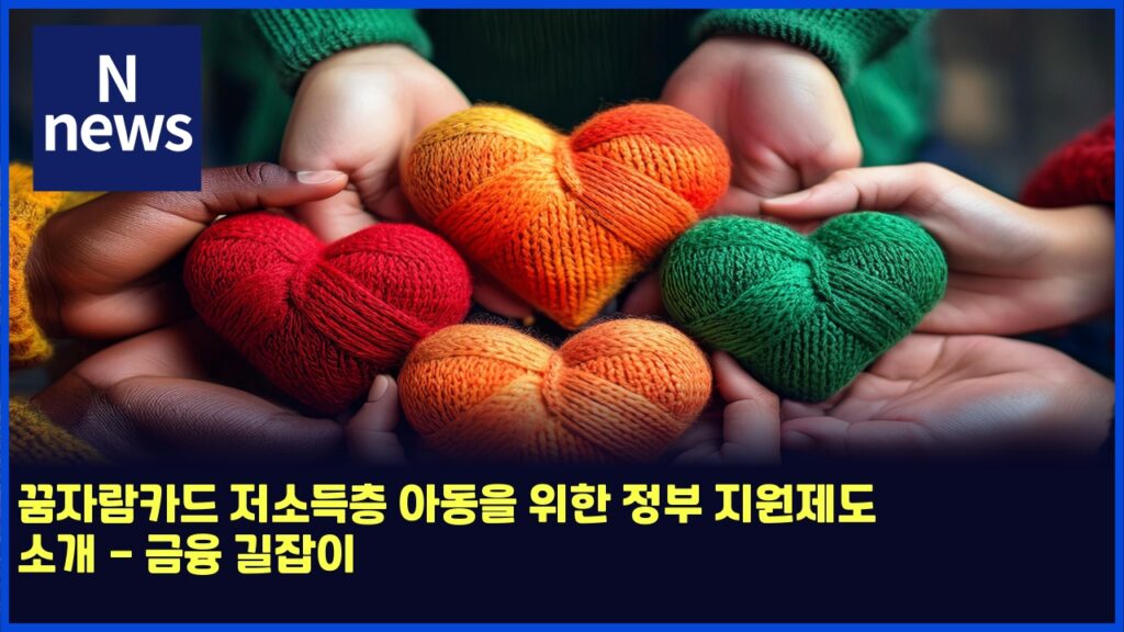 꿈자람카드 저소득층 아동을 위한 정부 지원제도 소개 - 금융 길잡이 128 eabf88ec9e90eb9e8cecb9b4eb939c eca080ec868ceb939decb8b5 ec9584eb8f99ec9d84 ec9c84ed959c eca095ebb680 eca780ec9b90eca09ceb8f84 ec868c 4900
