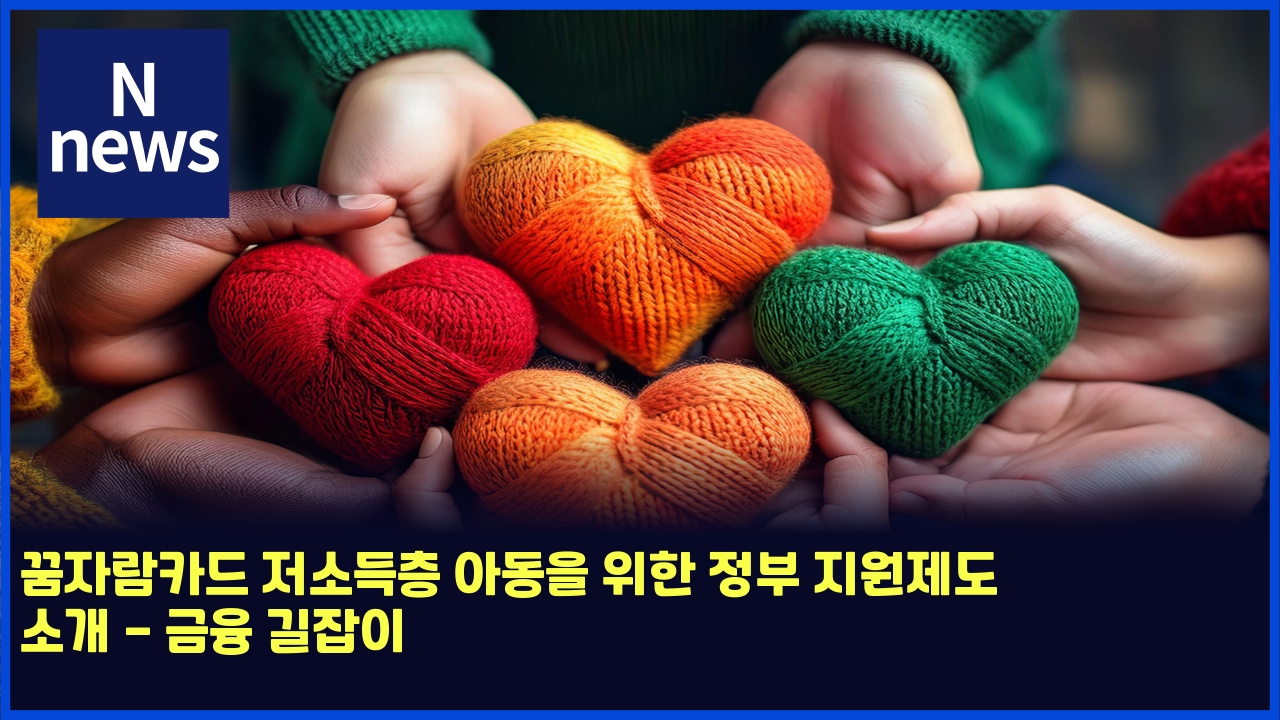 꿈자람카드 저소득층 아동을 위한 정부 지원제도 소개 - 금융 길잡이 1 eabf88ec9e90eb9e8cecb9b4eb939c eca080ec868ceb939decb8b5 ec9584eb8f99ec9d84 ec9c84ed959c eca095ebb680 eca780ec9b90eca09ceb8f84 ec868c 4900