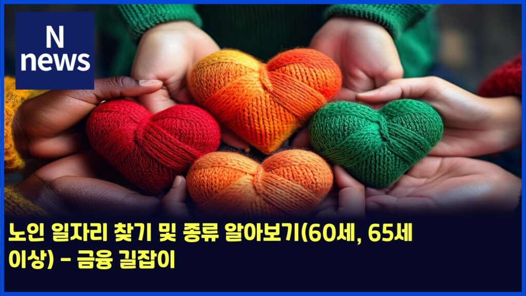 노인 일자리 찾기 및 종류 알아보기(60세, 65세 이상) - 금융 길잡이 251 eb85b8ec9db8 ec9dbcec9e90eba6ac ecb0beeab8b0 ebb08f eca285eba598 ec958cec9584ebb3b4eab8b060ec84b8 65ec84b8 ec9db4ec8381 eab888ec9cb5 4654
