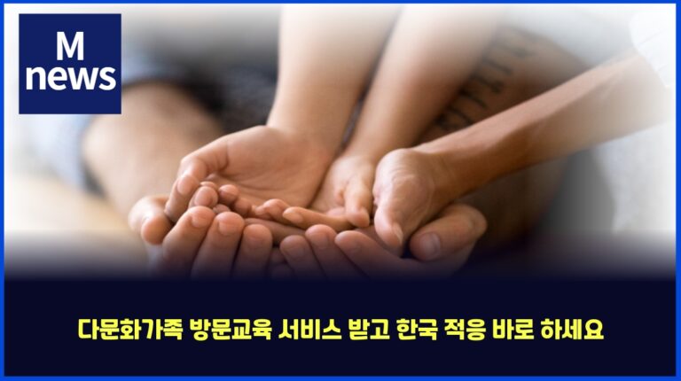 다문화가족 방문교육 서비스 받고 한국 적응 바로 하세요 16 다문화가족 방문교육 서비스 받고 한국 적응 바로 하세요
