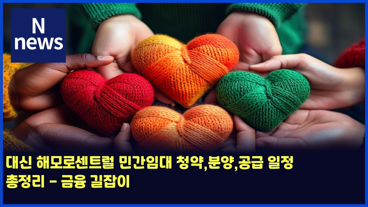 대신 해모로센트럴 민간임대 청약,분양,공급 일정 총정리 - 금융 길잡이 1 eb8c80ec8ba0 ed95b4ebaaa8eba19cec84bced8ab8eb9fb4 ebafbceab084ec9e84eb8c80 ecb2adec95bdebb684ec9691eab3b5eab889 ec9dbceca095 ecb49d 4470