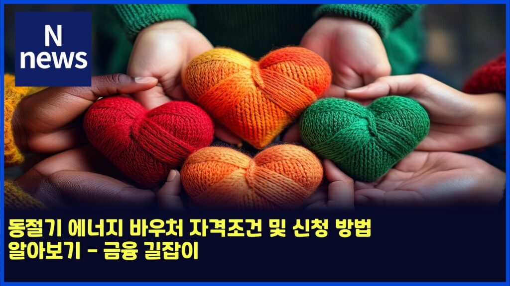 동절기 에너지 바우처 자격조건 및 신청 방법 알아보기 - 금융 길잡이 266 eb8f99eca088eab8b0 ec9790eb8488eca780 ebb094ec9ab0ecb298 ec9e90eab2a9eca1b0eab1b4 ebb08f ec8ba0ecb2ad ebb0a9ebb295 ec958cec9584ebb3b4 4624