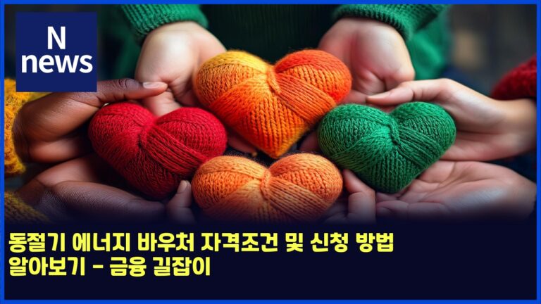 동절기 에너지 바우처 자격조건 및 신청 방법 알아보기 - 금융 길잡이 16 동절기 에너지 바우처 자격조건 및 신청 방법 알아보기 – 금융 길잡이
