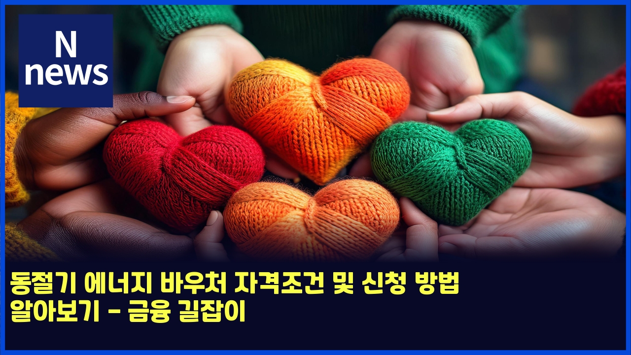 동절기 에너지 바우처 자격조건 및 신청 방법 알아보기 - 금융 길잡이 1 eb8f99eca088eab8b0 ec9790eb8488eca780 ebb094ec9ab0ecb298 ec9e90eab2a9eca1b0eab1b4 ebb08f ec8ba0ecb2ad ebb0a9ebb295 ec958cec9584ebb3b4 4624