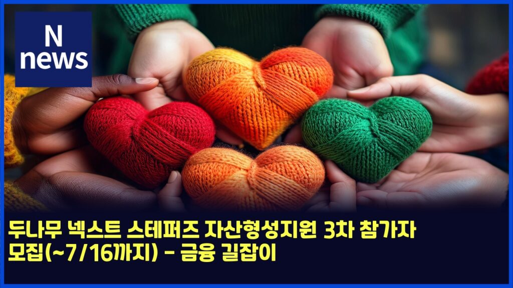 두나무 넥스트 스테퍼즈 자산형성지원 3차 참가자 모집(~7/16까지) - 금융 길잡이 2 eb9190eb8298ebacb4 eb84a5ec8aa4ed8ab8 ec8aa4ed858ced8dbceca688 ec9e90ec82b0ed9895ec84b1eca780ec9b90 3ecb0a8 ecb0b8eab080ec9e90 ebaaa8 4552