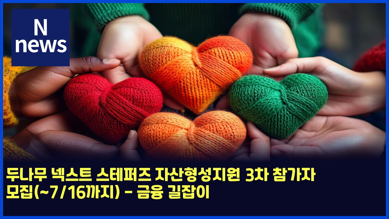 두나무 넥스트 스테퍼즈 자산형성지원 3차 참가자 모집(~7/16까지) - 금융 길잡이 1 eb9190eb8298ebacb4 eb84a5ec8aa4ed8ab8 ec8aa4ed858ced8dbceca688 ec9e90ec82b0ed9895ec84b1eca780ec9b90 3ecb0a8 ecb0b8eab080ec9e90 ebaaa8 4552