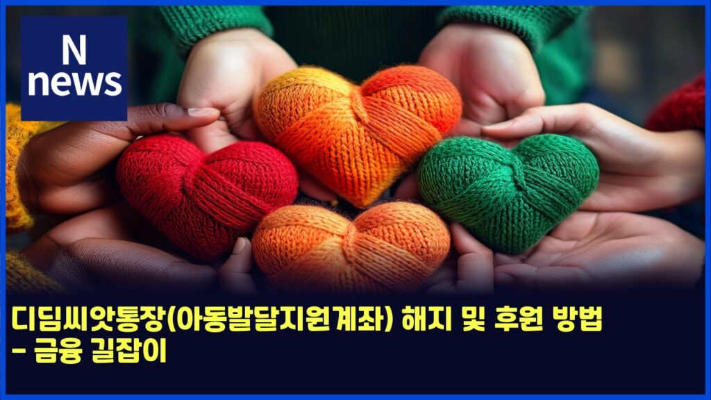 디딤씨앗통장(아동발달지원계좌) 해지 및 후원 방법 - 금융 길잡이 262 eb9494eb94a4ec94a8ec9597ed86b5ec9ea5ec9584eb8f99ebb09ceb8baceca780ec9b90eab384eca28c ed95b4eca780 ebb08f ed9b84ec9b90 ebb0a9ebb295 4632