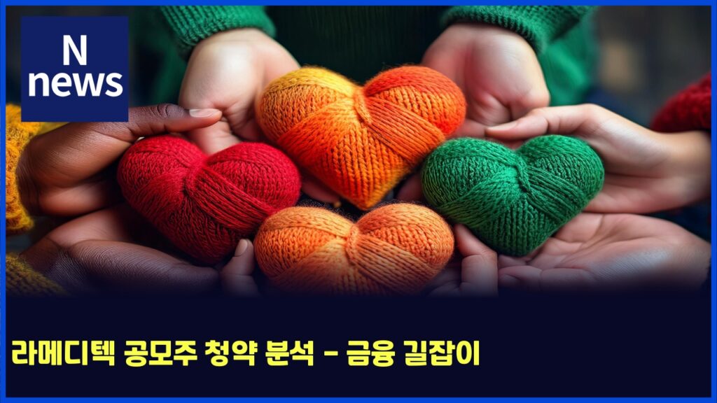 라메디텍 공모주 청약 분석 - 금융 길잡이 102 eb9dbceba994eb9494ed858d eab3b5ebaaa8eca3bc ecb2adec95bd ebb684ec849d eab888ec9cb5 eab8b8ec9ea1ec9db4 4952