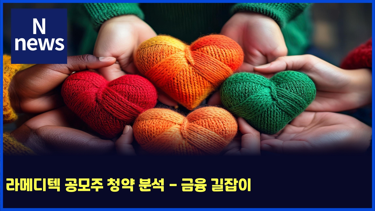 라메디텍 공모주 청약 분석 - 금융 길잡이 1 eb9dbceba994eb9494ed858d eab3b5ebaaa8eca3bc ecb2adec95bd ebb684ec849d eab888ec9cb5 eab8b8ec9ea1ec9db4 4952