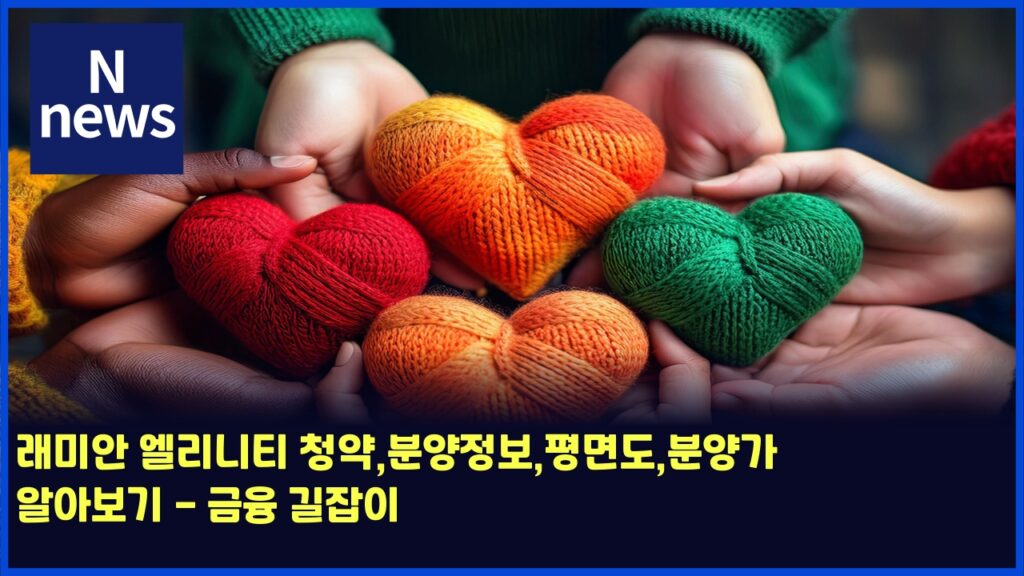 래미안 엘리니티 청약,분양정보,평면도,분양가 알아보기 - 금융 길잡이 7 eb9e98ebafb8ec9588 ec9798eba6aceb8b88ed8bb0 ecb2adec95bdebb684ec9691eca095ebb3b4ed8f89eba9b4eb8f84ebb684ec9691eab080 ec958cec9584 4452