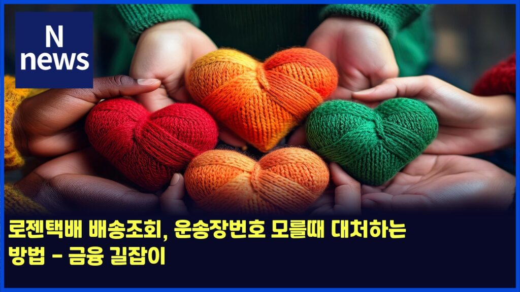 로젠택배 배송조회, 운송장번호 모를때 대처하는 방법 - 금융 길잡이 279 eba19ceca0a0ed839debb0b0 ebb0b0ec86a1eca1b0ed9a8c ec9ab4ec86a1ec9ea5ebb288ed98b8 ebaaa8eba5bceb958c eb8c80ecb298ed9598eb8a94 ebb0a9 4598