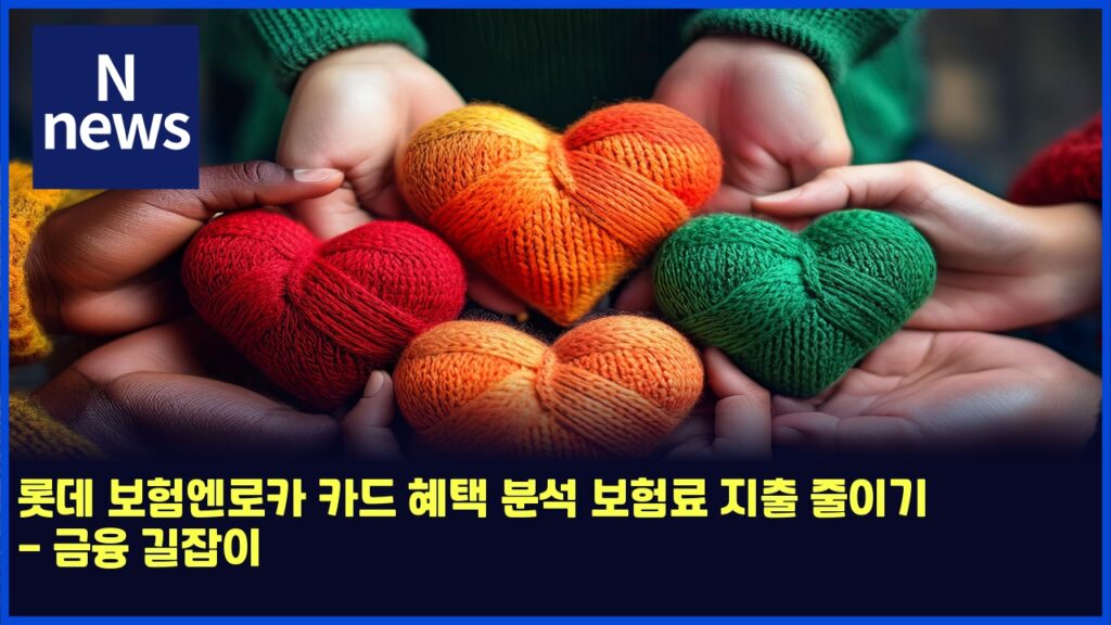 롯데 보험엔로카 카드 혜택 분석 보험료 지출 줄이기 - 금융 길잡이 169 eba1afeb8db0 ebb3b4ed9798ec9794eba19cecb9b4 ecb9b4eb939c ed989ced839d ebb684ec849d ebb3b4ed9798eba38c eca780ecb69c eca484ec9db4eab8b0 4818