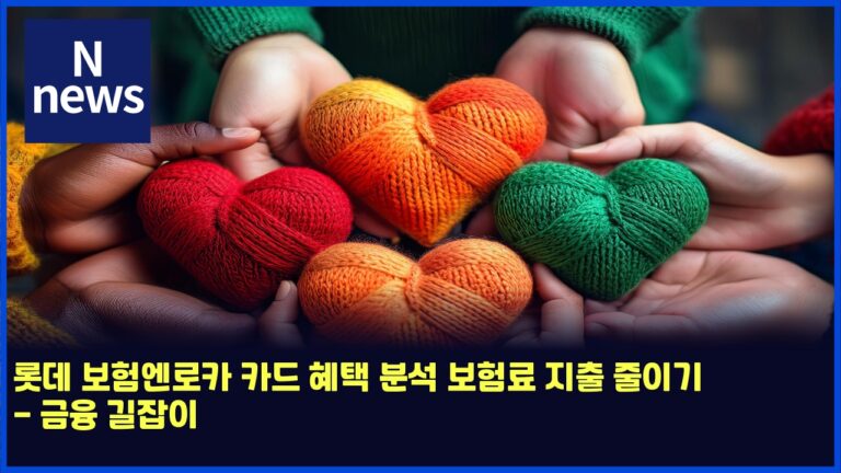 롯데 보험엔로카 카드 혜택 분석 보험료 지출 줄이기 - 금융 길잡이 19 롯데 보험엔로카 카드 혜택 분석 보험료 지출 줄이기 – 금융 길잡이